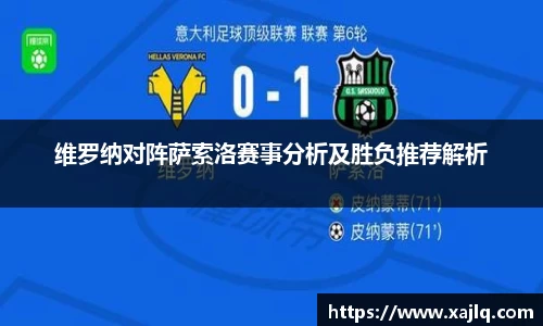 悟空体育维罗纳对阵萨索洛赛事分析及胜负推荐解析