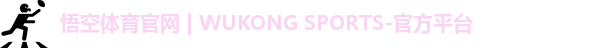 悟空体育